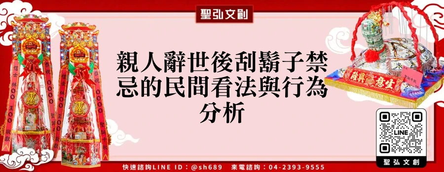 親人辭世後刮鬍子禁忌的民間看法與行為分析