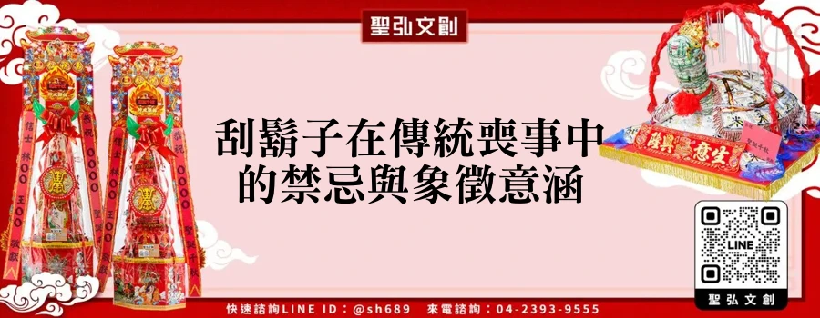 刮鬍子在傳統喪事中的禁忌與象徵意涵