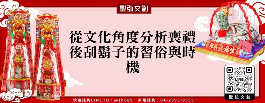 從文化角度分析喪禮後刮鬍子的習俗與時機