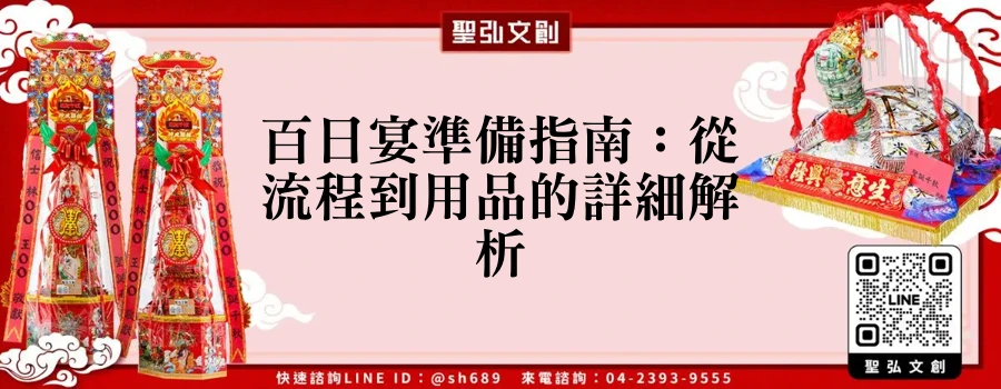 百日宴準備指南：從流程到用品的詳細解析
