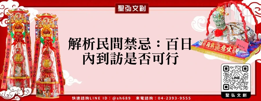 解析民間禁忌：百日內到訪是否可行