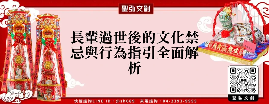 長輩過世後的文化禁忌與行為指引全面解析