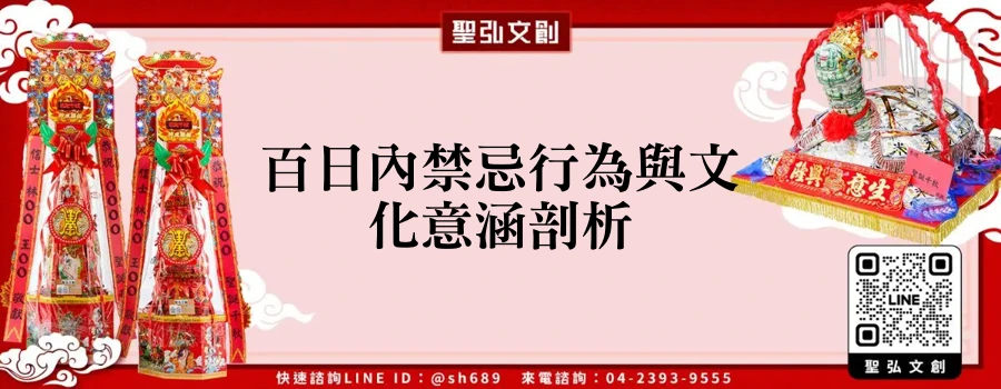 百日內禁忌行為與文化意涵剖析