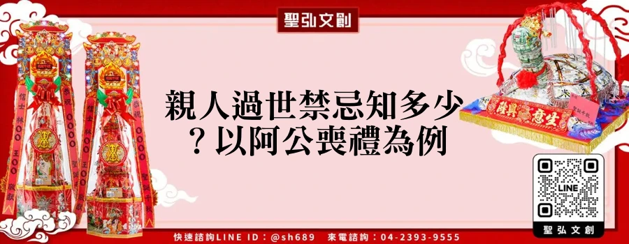 親人過世禁忌知多少？以阿公喪禮為例