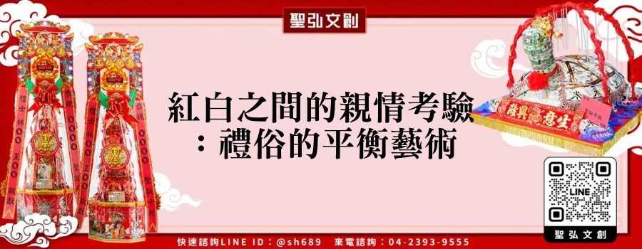 紅白之間的親情考驗：禮俗的平衡藝術