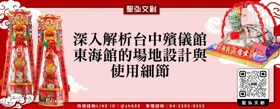 深入解析台中殯儀館東海館的場地設計與使用細節