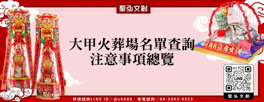 大甲火葬場名單查詢注意事項總覽