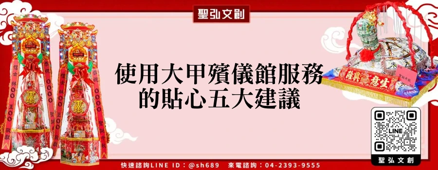 使用大甲殯儀館服務的貼心五大建議