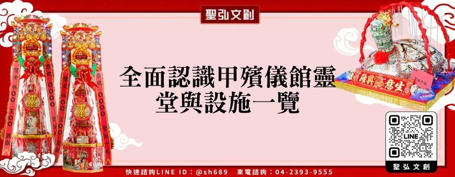 全面認識甲殯儀館靈堂與設施一覽