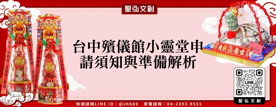 台中殯儀館小靈堂申請須知與準備解析