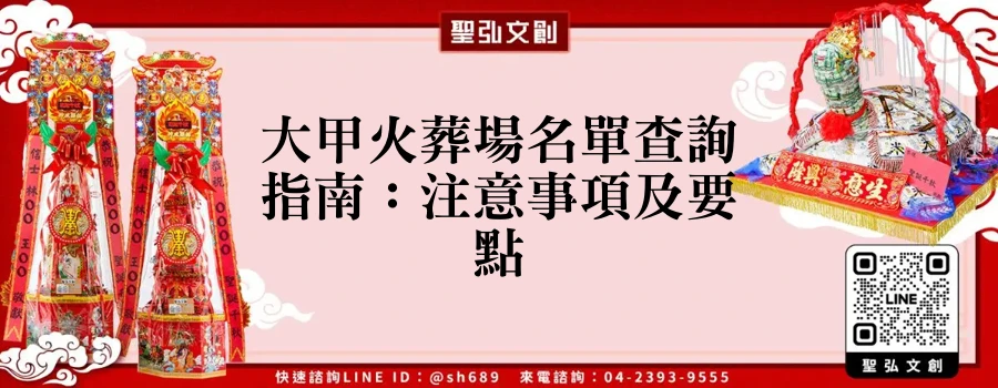 大甲火葬場名單查詢指南：注意事項及要點
