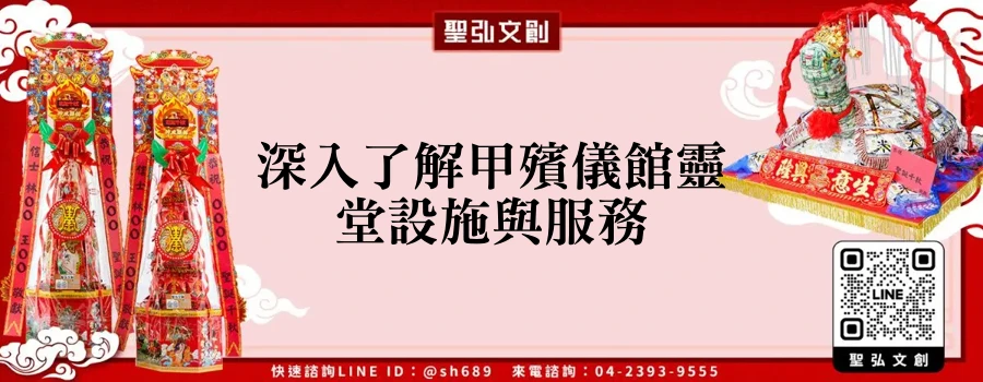 深入了解甲殯儀館靈堂設施與服務