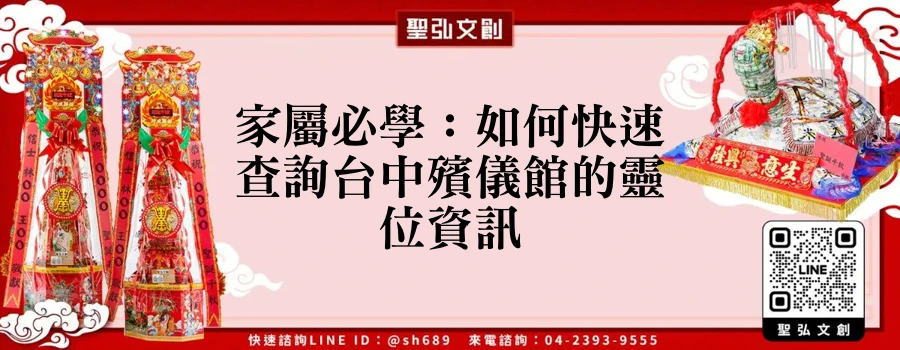 家屬必學：如何快速查詢台中殯儀館的靈位資訊