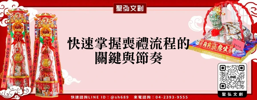 快速掌握喪禮流程的關鍵與節奏