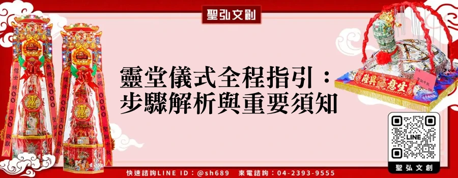 靈堂儀式全程指引：步驟解析與重要須知