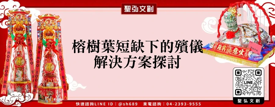 榕樹葉短缺下的殯儀解決方案探討