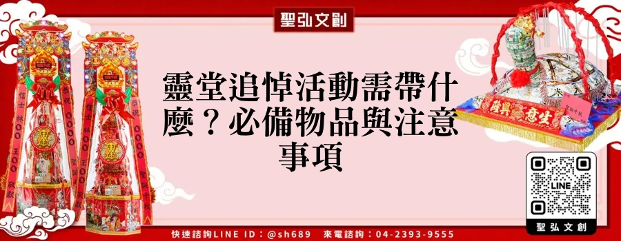靈堂追悼活動需帶什麼？必備物品與注意事項