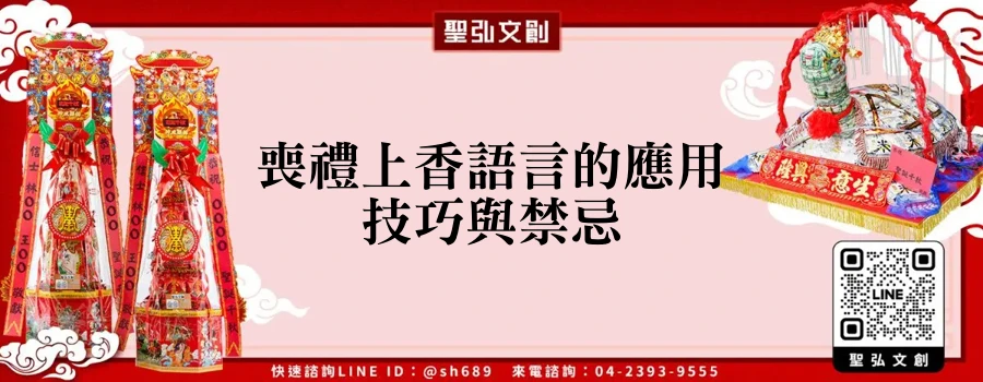 喪禮上香語言的應用技巧與禁忌
