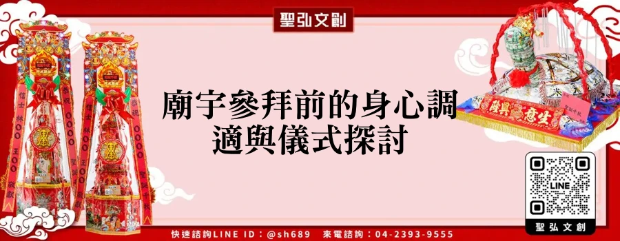 廟宇參拜前的身心調適與儀式探討