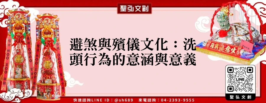 避煞與殯儀文化：洗頭行為的意涵與意義