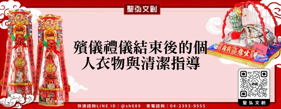 殯儀禮儀結束後的個人衣物與清潔指導