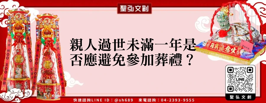 親人過世未滿一年是否應避免參加葬禮？