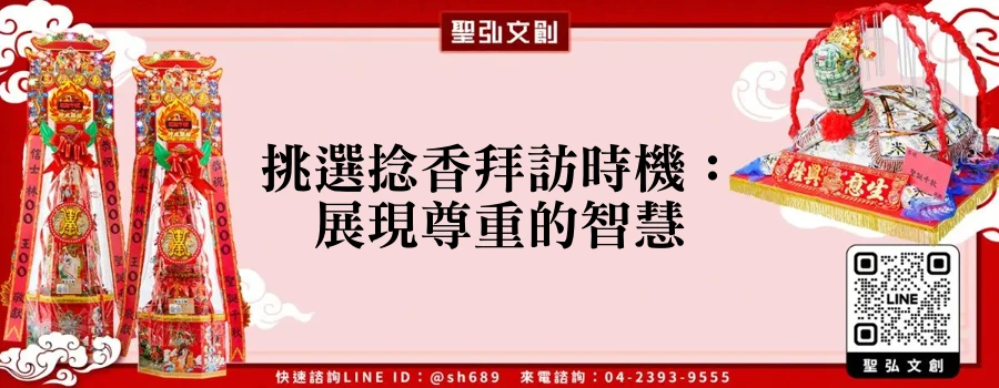 挑選捻香拜訪時機：展現尊重的智慧