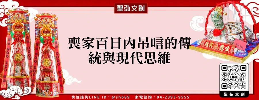 喪家百日內吊唁的傳統與現代思維