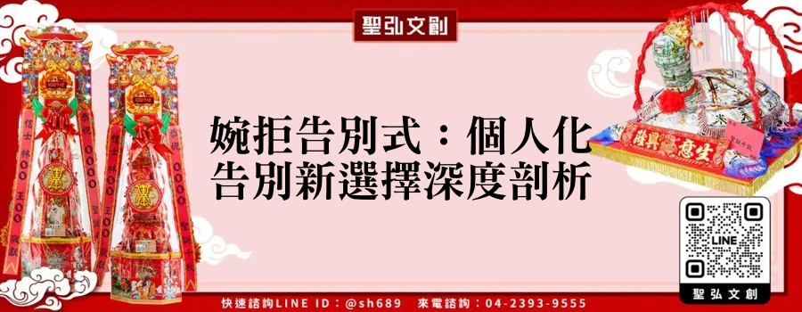 婉拒告別式：個人化告別新選擇深度剖析