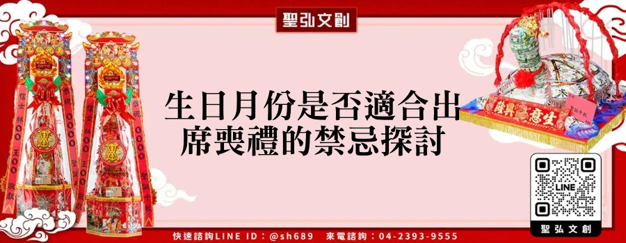生日月份是否適合出席喪禮的禁忌探討