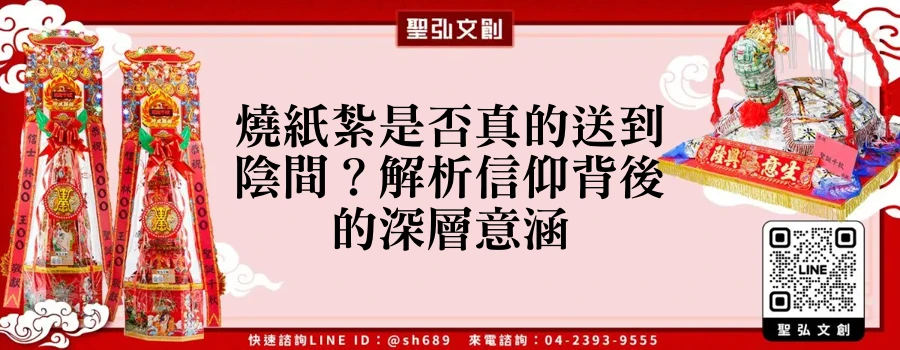 燒紙紮是否真的送到陰間？解析信仰背後的深層意涵