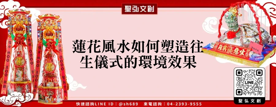 蓮花風水如何塑造往生儀式的環境效果
