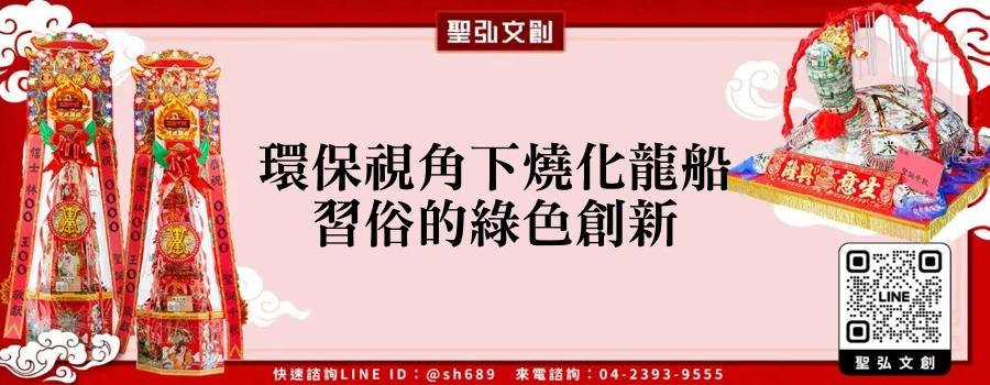 環保視角下燒化龍船習俗的綠色創新