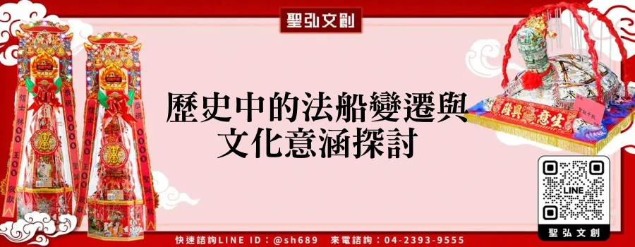 歷史中的法船變遷與文化意涵探討