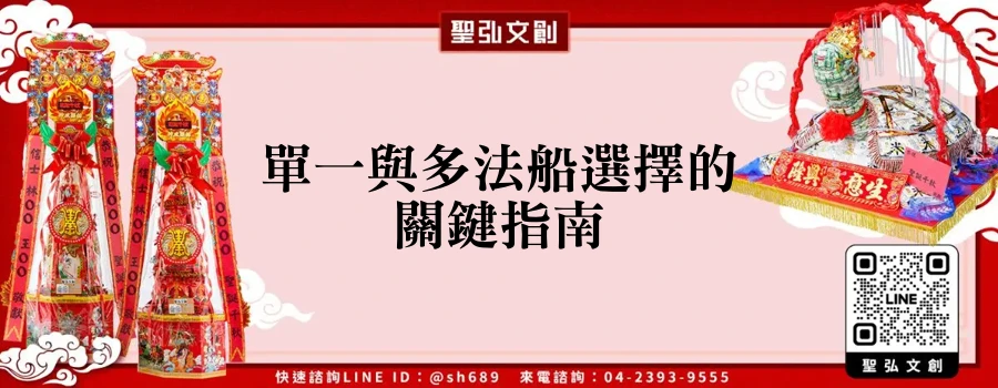單一與多法船選擇的關鍵指南