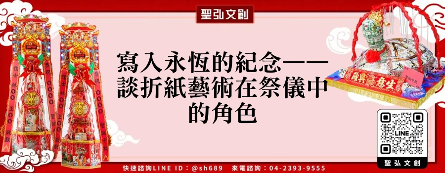 寫入永恆的紀念——談折紙藝術在祭儀中的角色