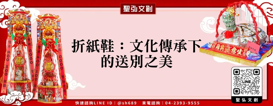 折紙鞋：文化傳承下的送別之美