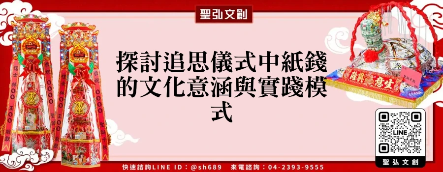 探討追思儀式中紙錢的文化意涵與實踐模式