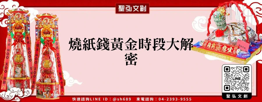 燒紙錢黃金時段大解密