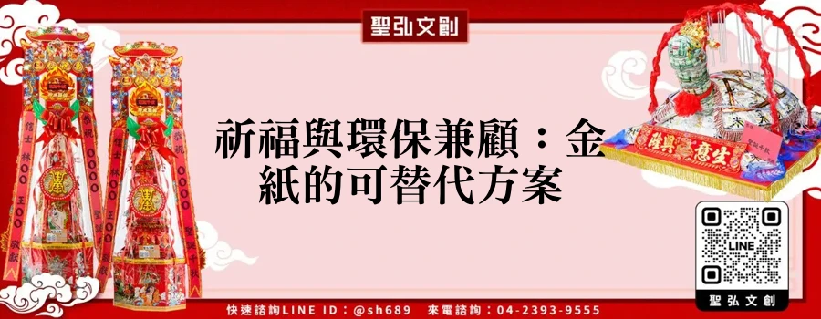 祈福與環保兼顧：金紙的可替代方案