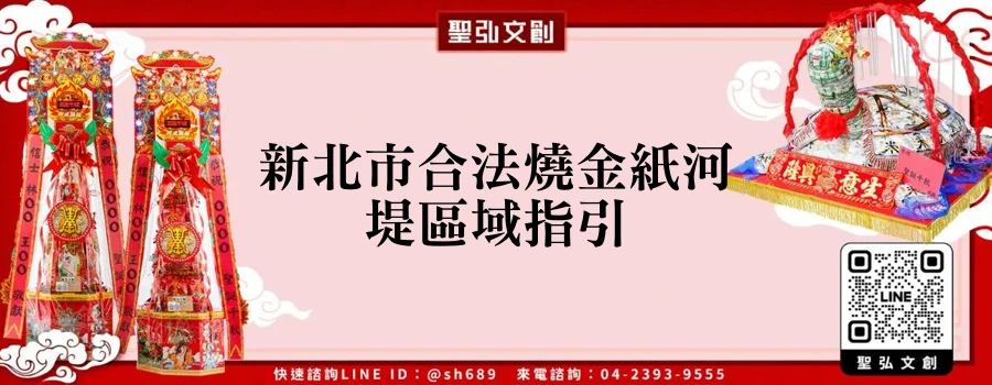新北市合法燒金紙河堤區域指引