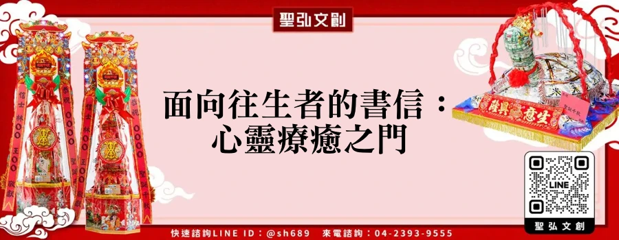 面向往生者的書信：心靈療癒之門