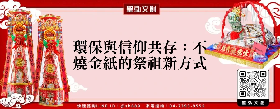 環保與信仰共存：不燒金紙的祭祖新方式