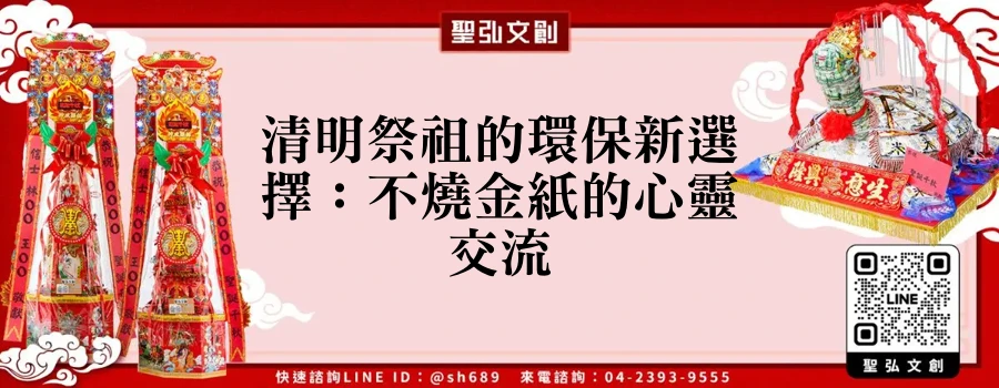 清明祭祖的環保新選擇：不燒金紙的心靈交流