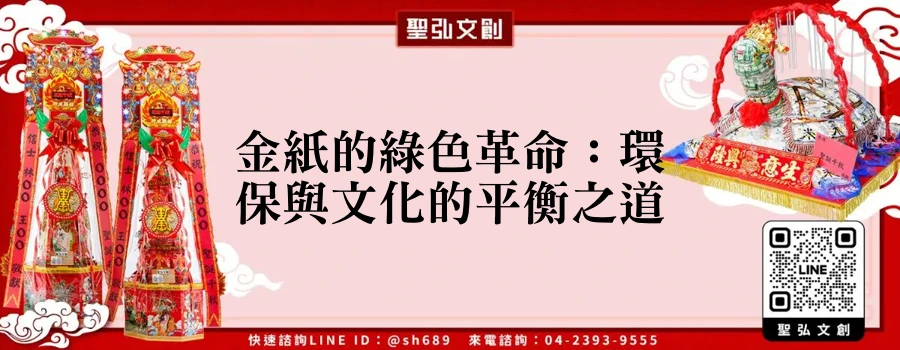 金紙的綠色革命：環保與文化的平衡之道