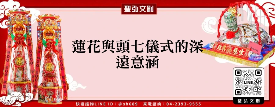 蓮花與頭七儀式的深遠意涵