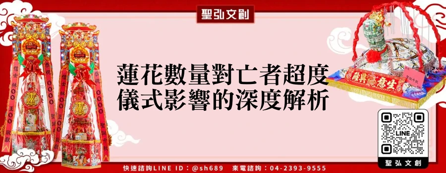 蓮花數量對亡者超度儀式影響的深度解析