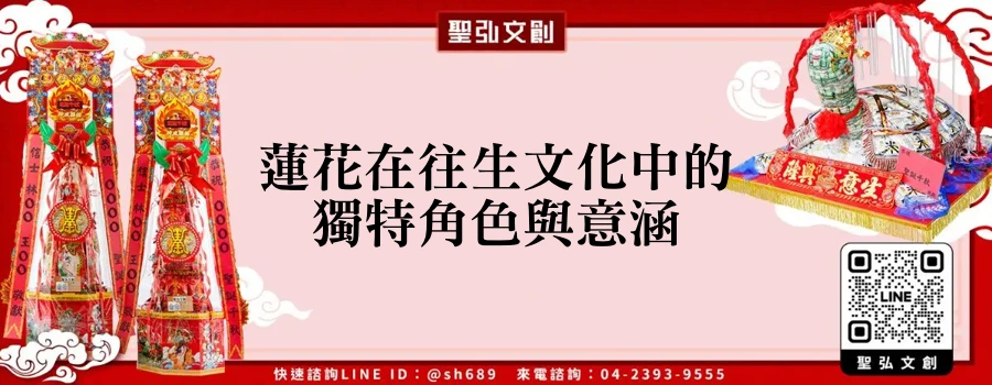 蓮花在往生文化中的獨特角色與意涵