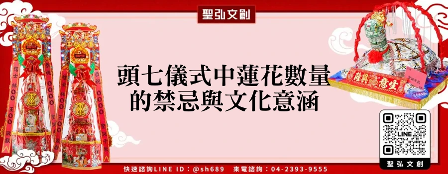 頭七儀式中蓮花數量的禁忌與文化意涵