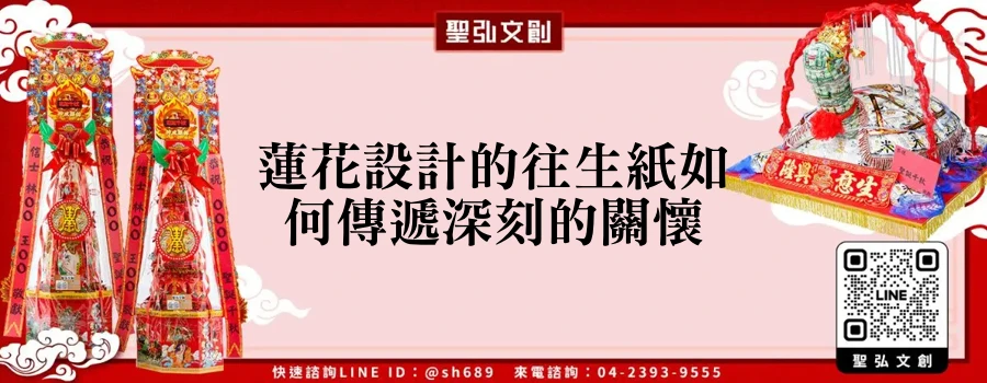 蓮花設計的往生紙如何傳遞深刻的關懷